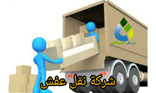 نقل الاثاث من الرياض الى دول مجلس التعاون