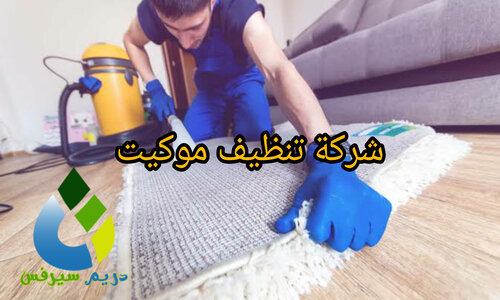 شركة تنظيف موكيت بالرياض