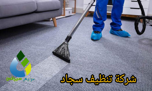 شركة غسيل سجاد بالرياض