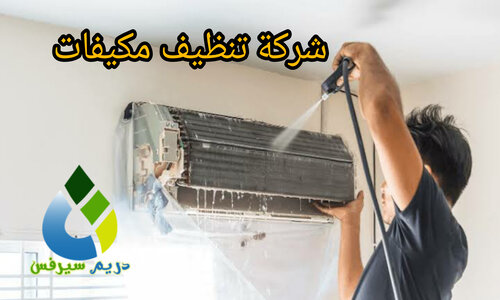 شركة تنظيف مكيفات بالرياض