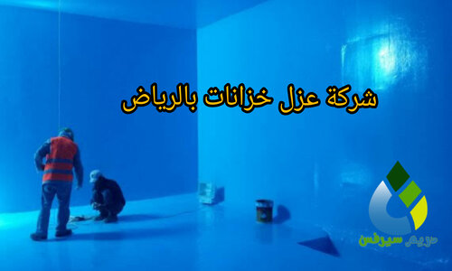 شركة عزل خزانات بالرياض