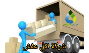 شركة نقل عفش دولي بالرياض