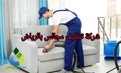 شركة تنظيف مجالس بالرياض