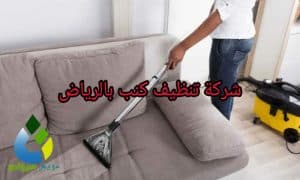 شركة تنظيف كنب بالرياض