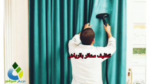 تنظيف ستائر