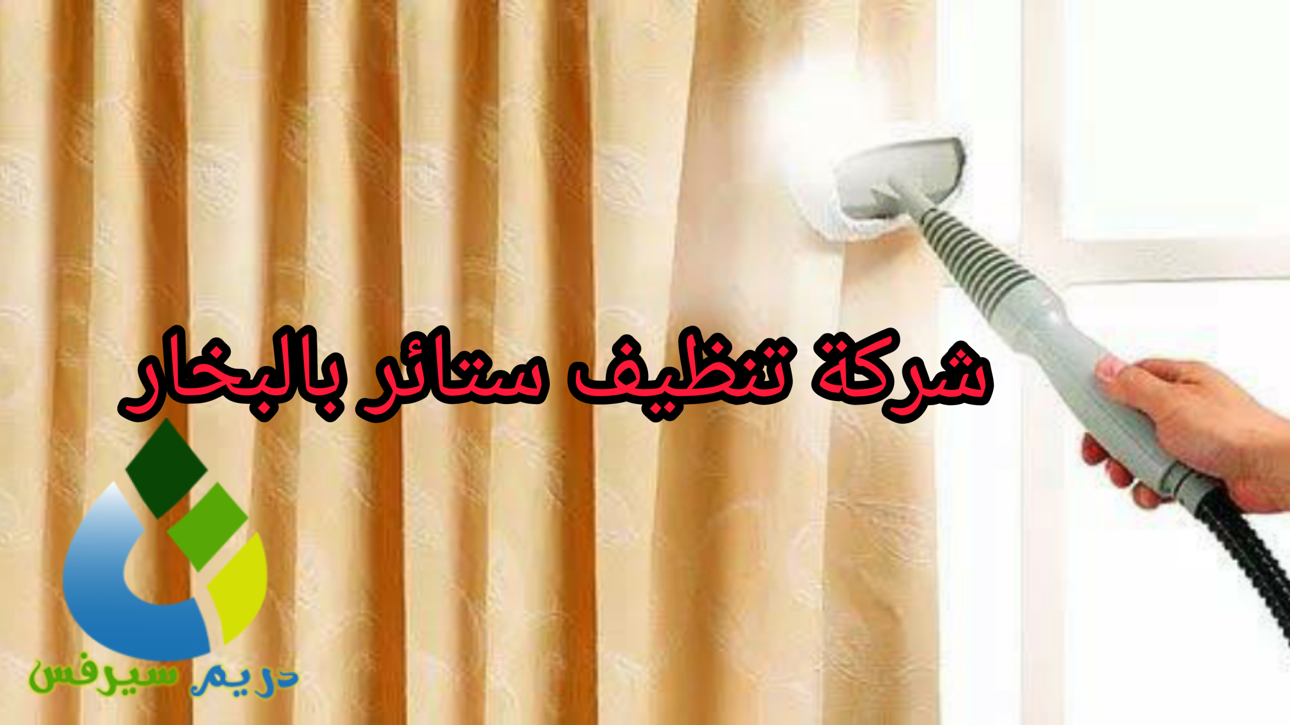 شركة تنظيف ستائر بالرياض