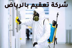 شركة تعقيم بالرياض