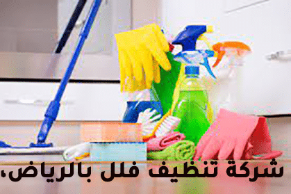 شركة تنظيف فلل بالرياض