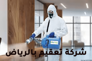 شركة تعقيم بالرياض