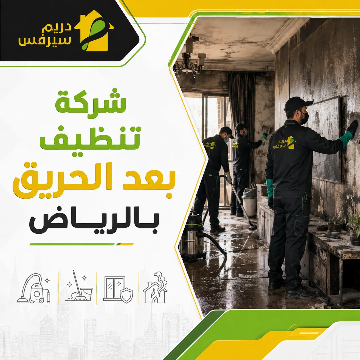 شركة تنظيف بعد الحريق بالرياض
