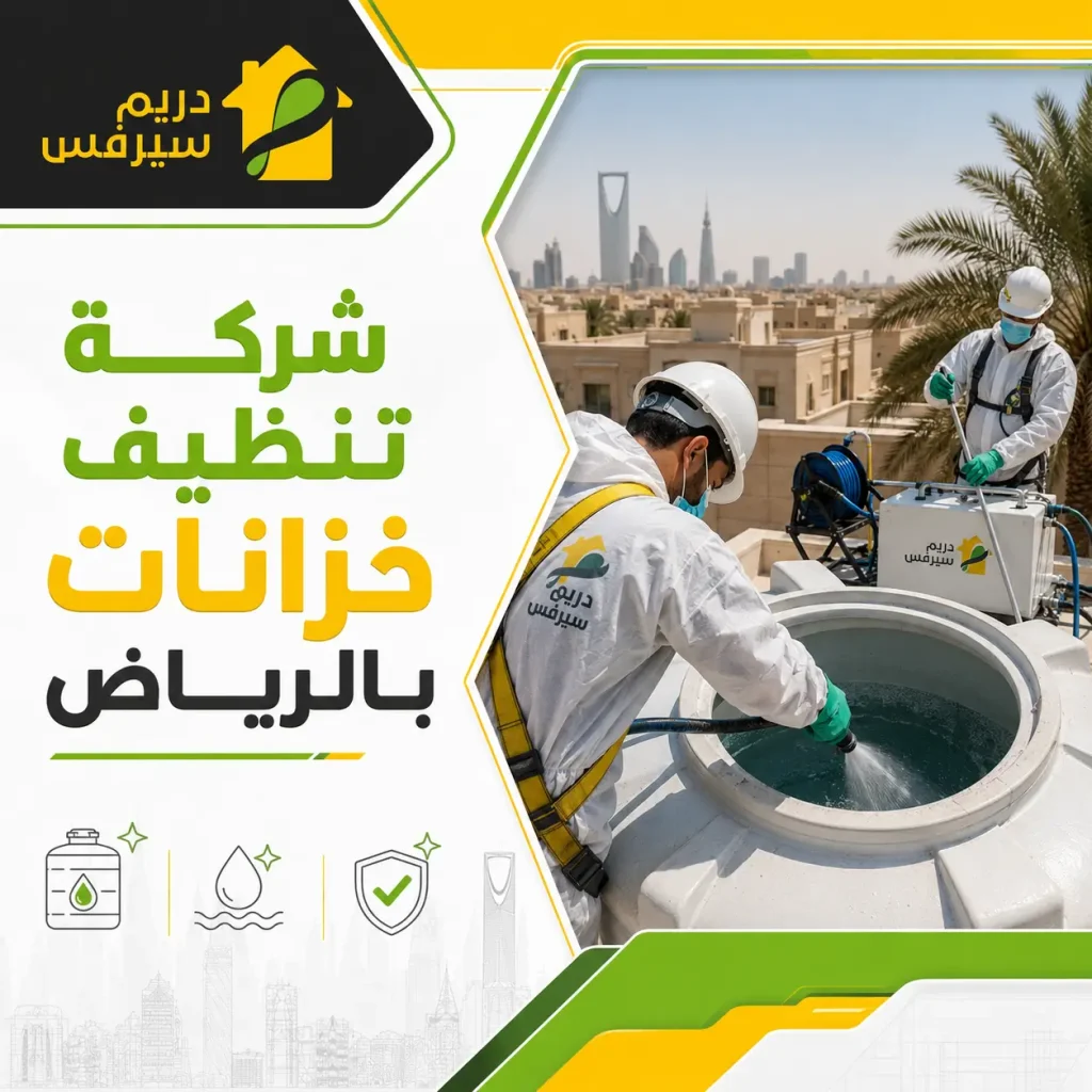 شركة تنظيف خزانات بالرياض