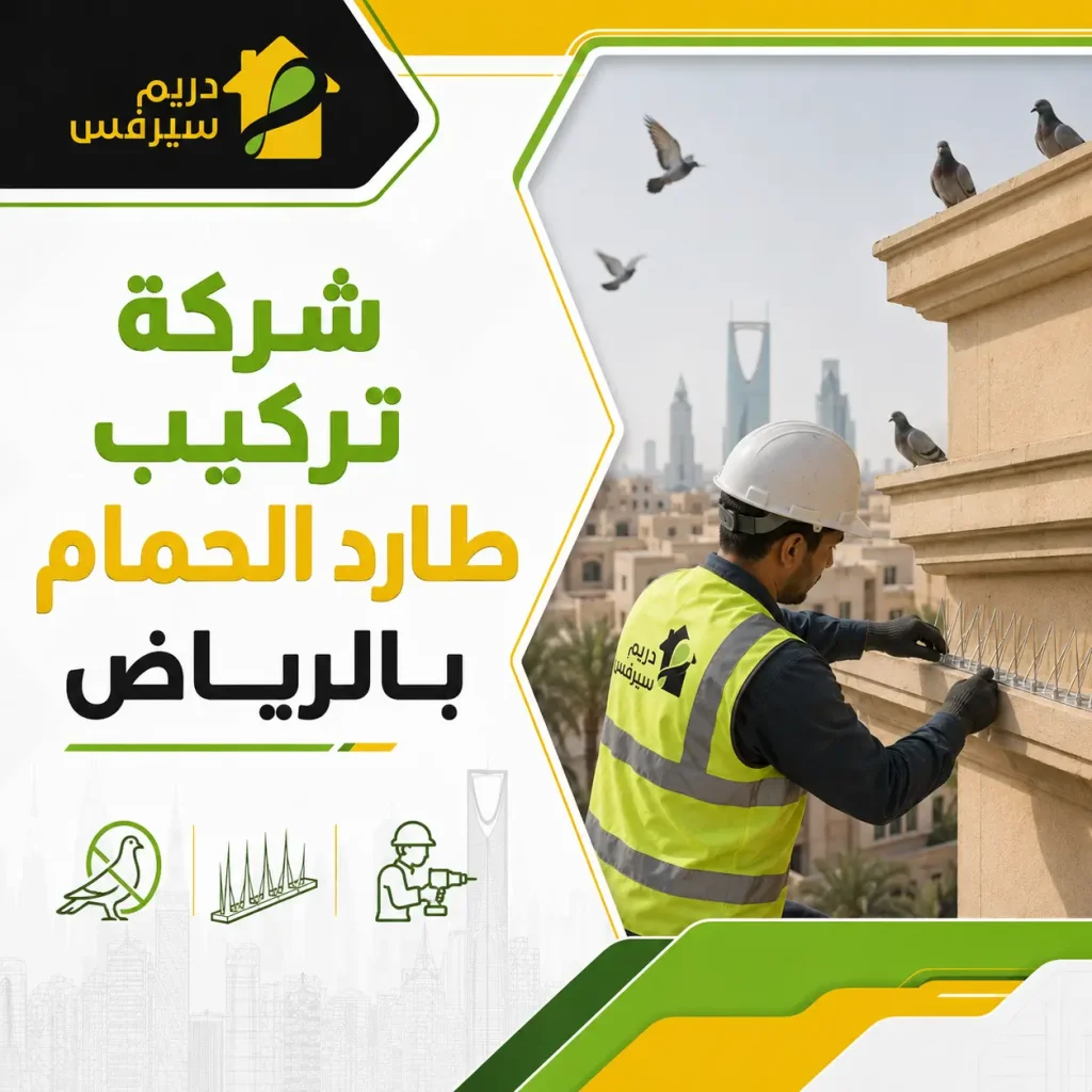 شركة تركيب طارد الحمام بالرياض