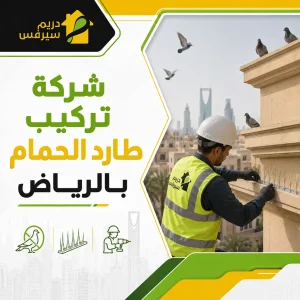 شركة تركيب طارد الحمام بالرياض