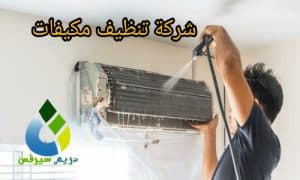 شركة غسيل مكيفات بالرياض