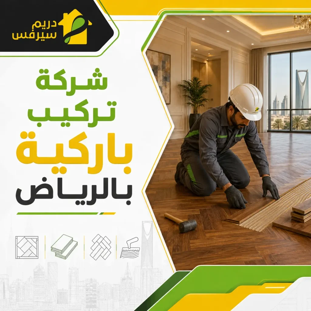 شركة تركيب باركية بالرياض