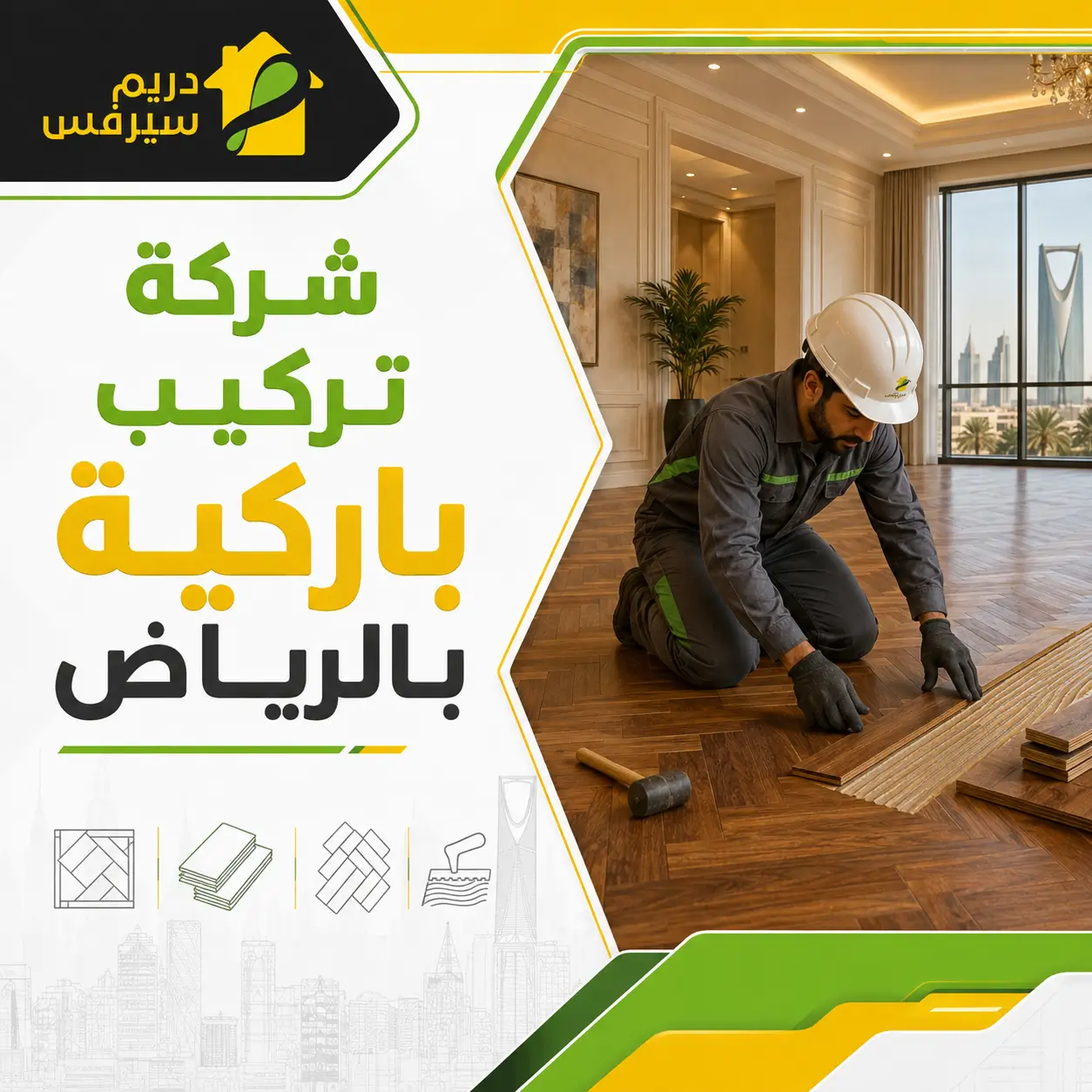 شركة تركيب باركية بالرياض