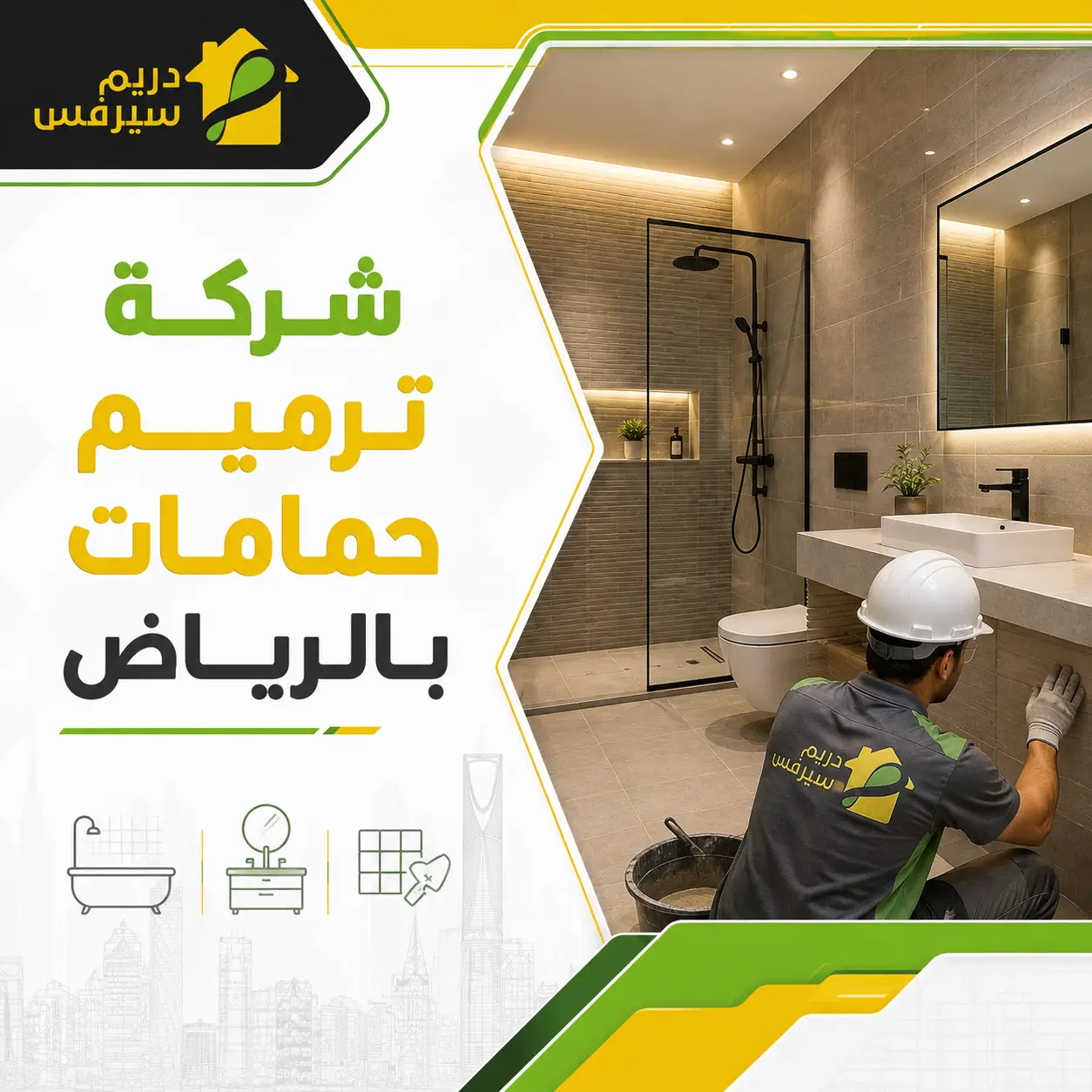 شركة ترميم حمامات بالرياض