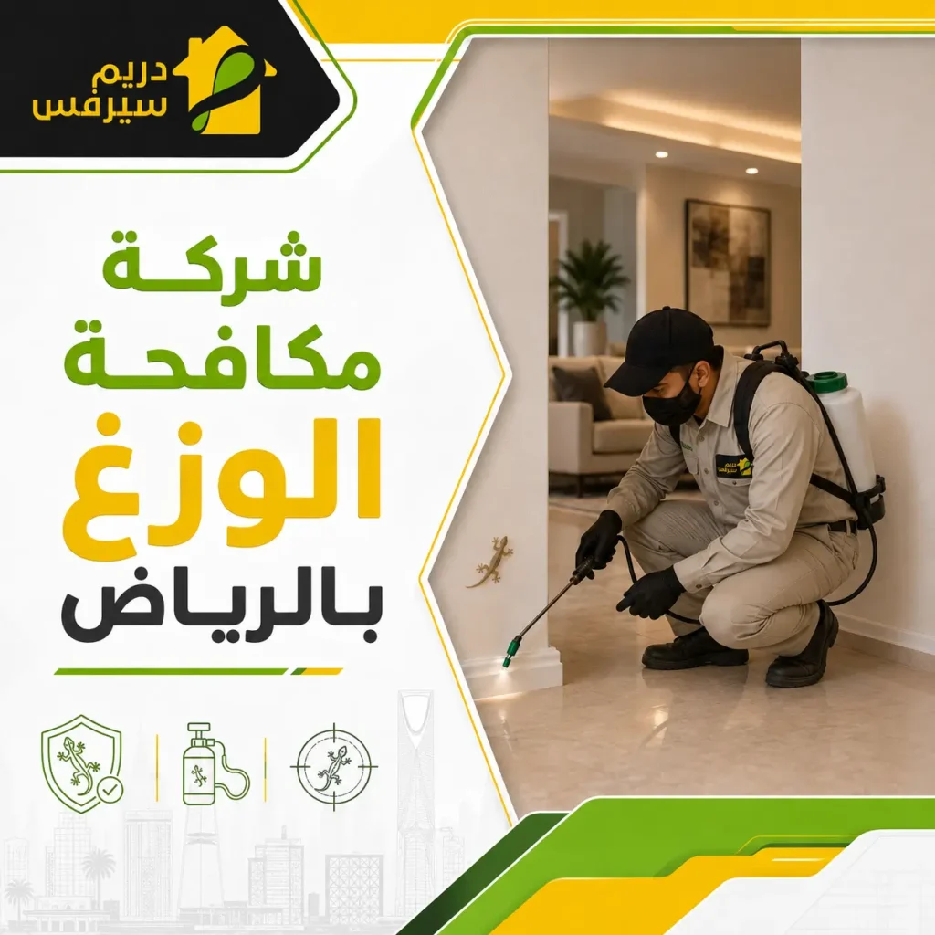 شركة مكافحة الوزغ بالرياض
