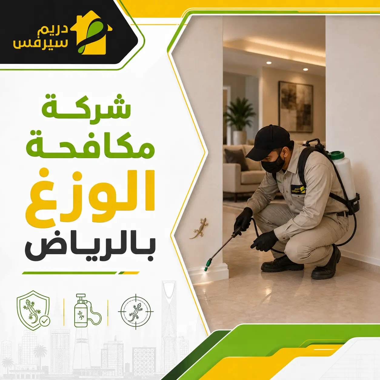 شركة مكافحة الوزغ بالرياض