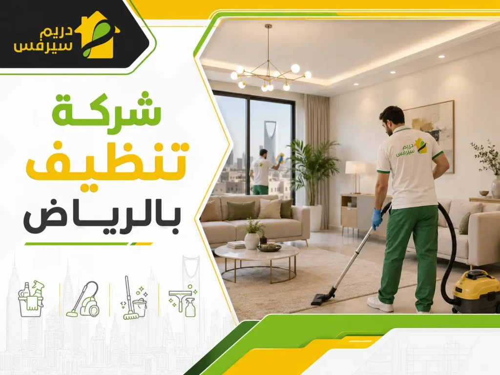 شركة تنظيف بالرياض