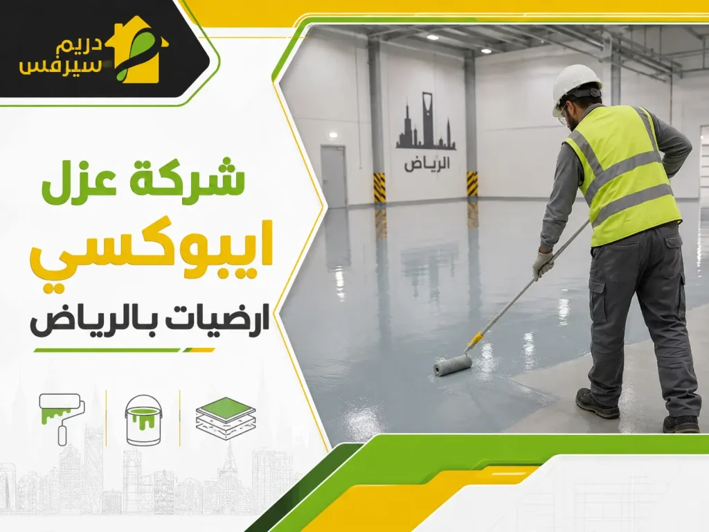 شركة عزل ايبوكسي ارضيات بالرياض