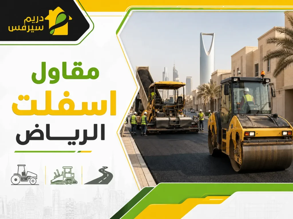 مقاول اسفلت الرياض