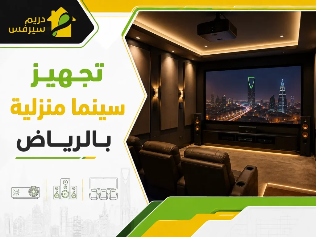 تجهيز سينما منزلية بالرياض