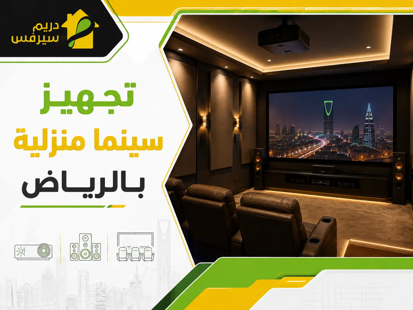 تجهيز سينما منزلية بالرياض