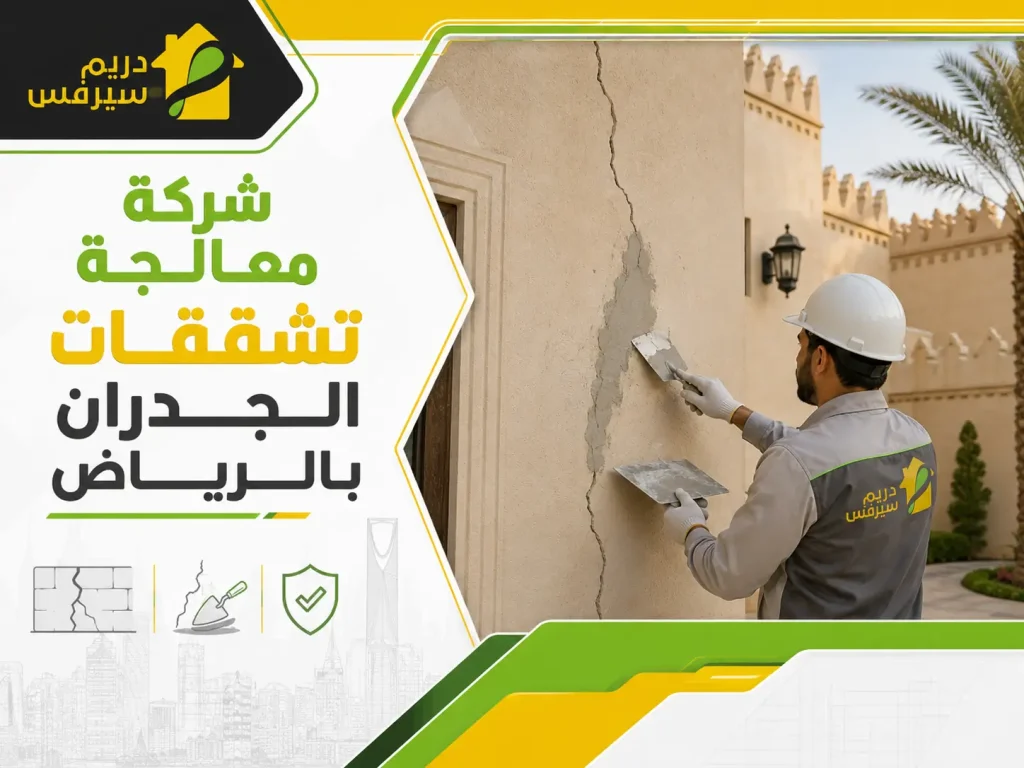 شركة معالجة تشققات الجدران بالرياض