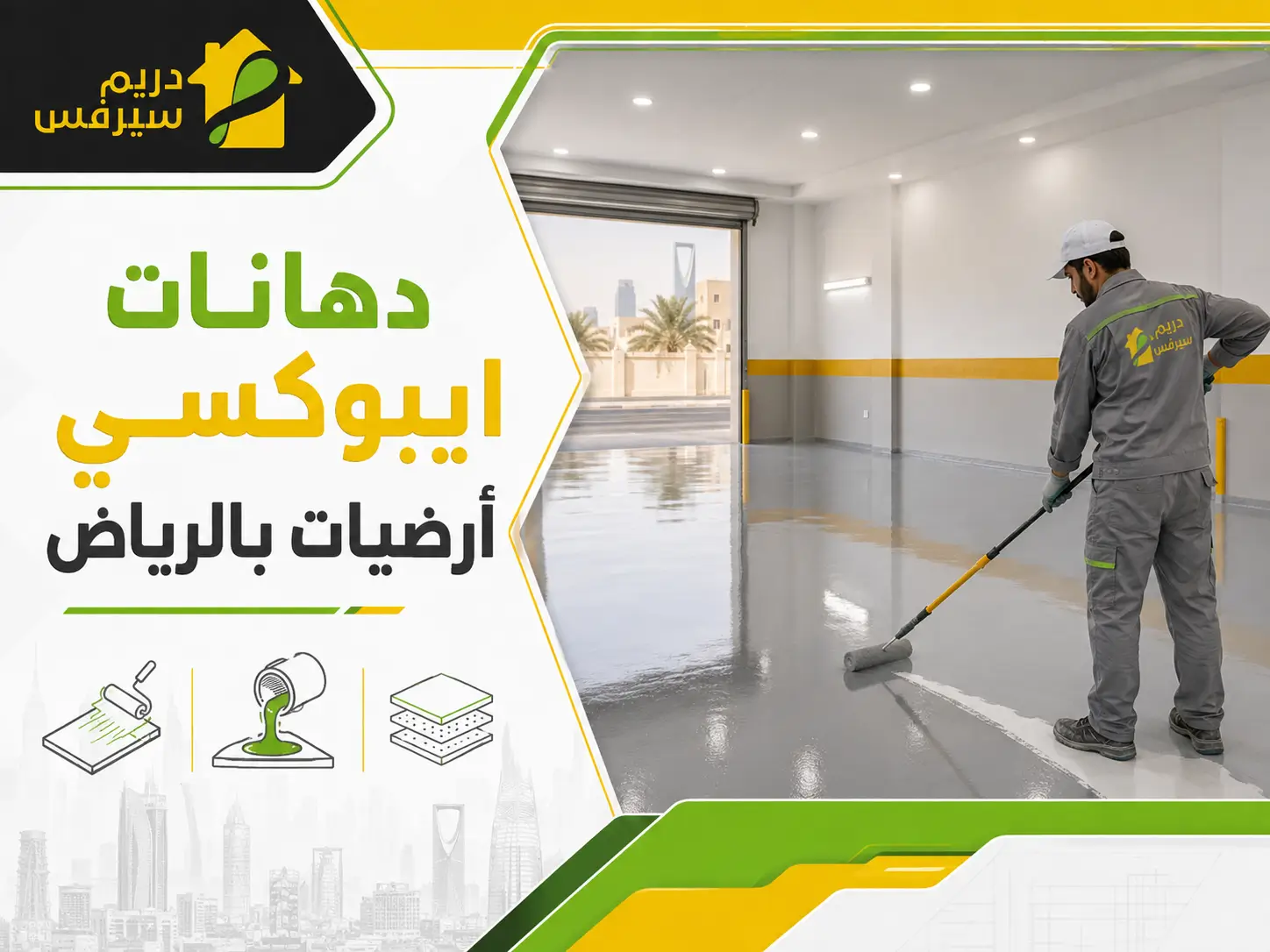 دهانات ايبوكسي أرضيات بالرياض