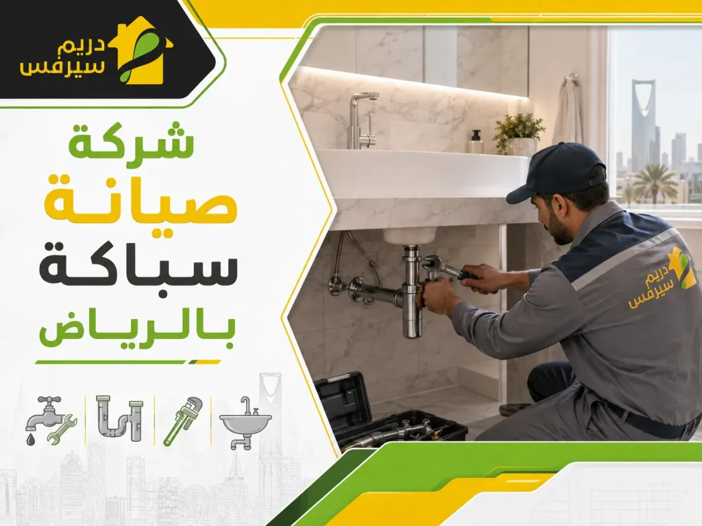 شركة صيانة سباكة بالرياض