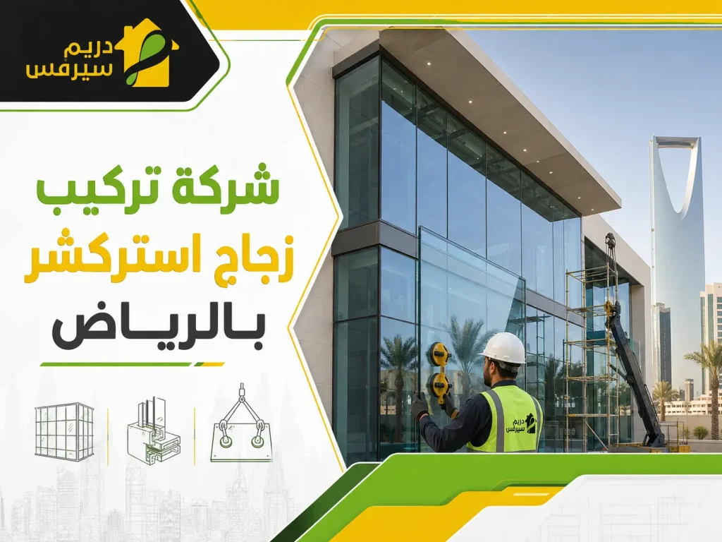 شركة تركيب زجاج استركشر بالرياض