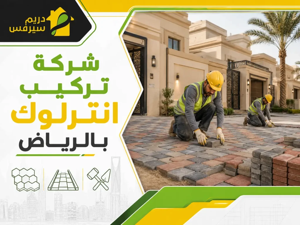 شركة تركيب انترلوك بالرياض