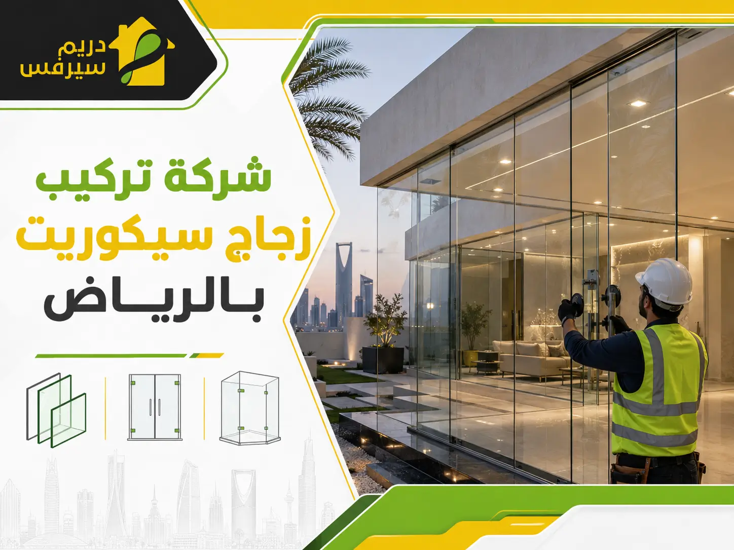 شركة تركيب زجاج سيكوريت بالرياض