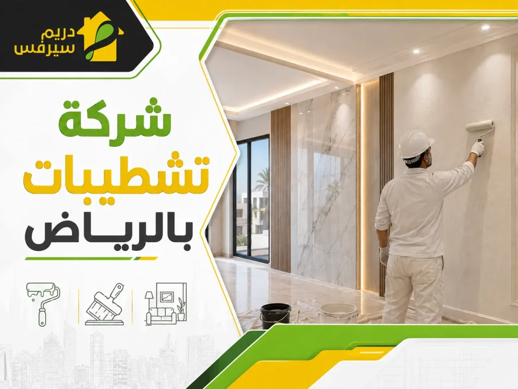 شركة تشطيبات بالرياض