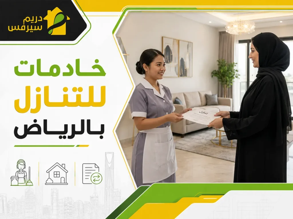 خادمات للتنازل بالرياض