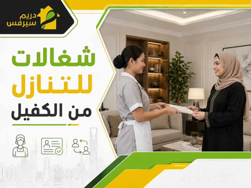 شغالات للتنازل من الكفيل