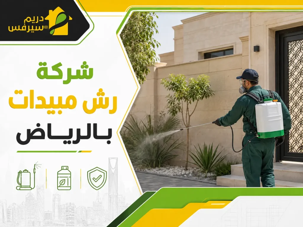 شركة رش مبيدات بالرياض