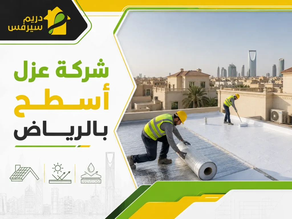شركة عزل أسطح بالرياض