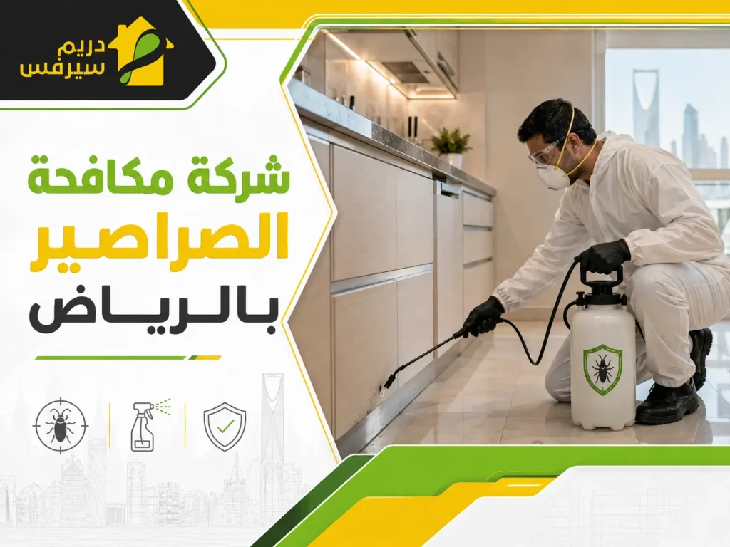 شركة مكافحة الصراصير بالرياض