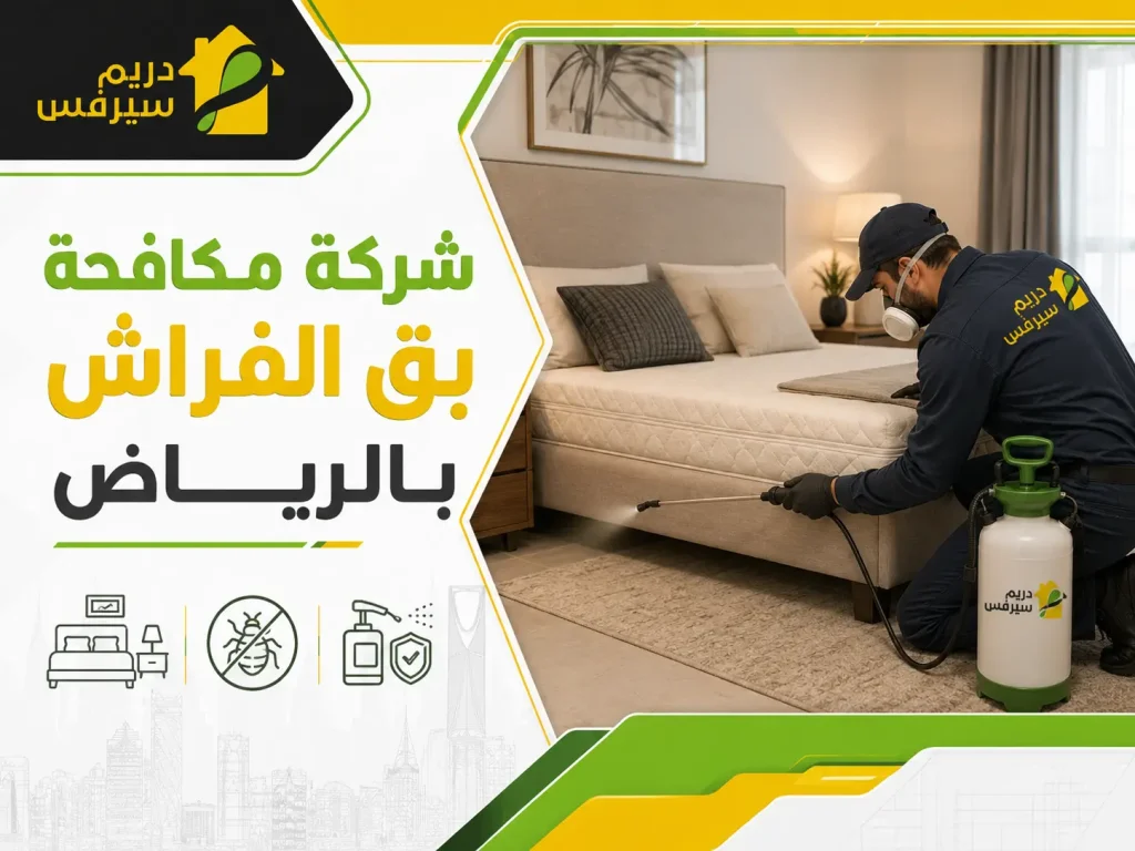 شركة مكافحة بق الفراش بالرياض