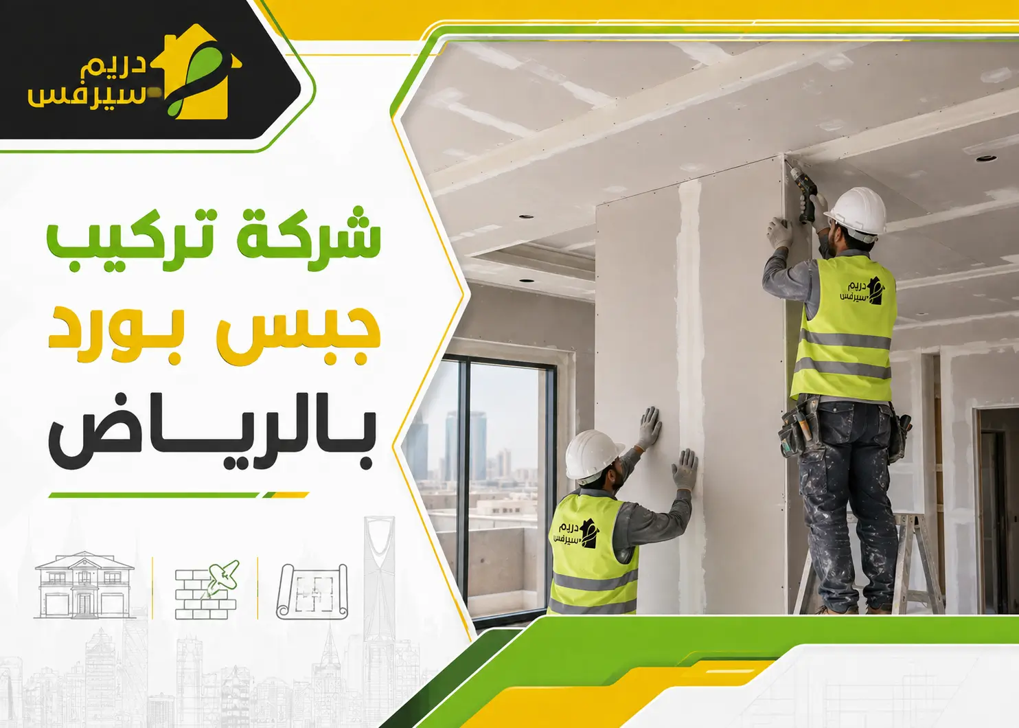 شركة تركيب جبس بورد بالرياض