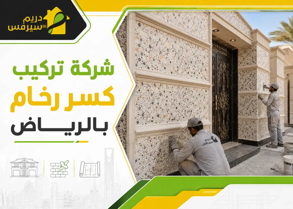 شركة تركيب كسر رخام بالرياض