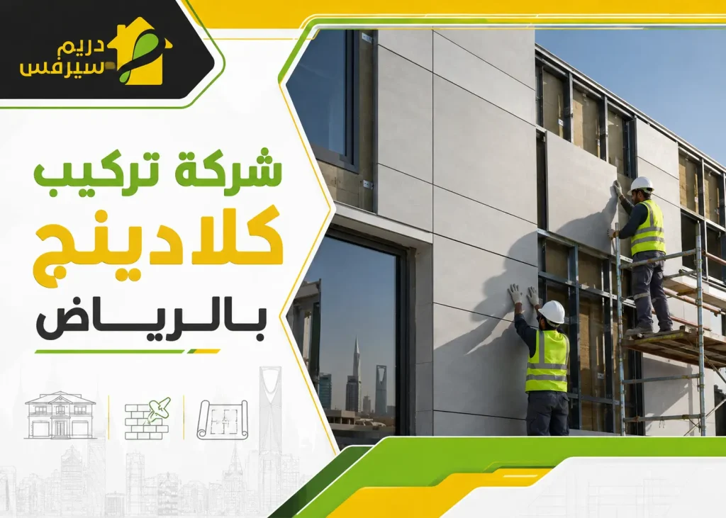 شركة تركيب كلادينج بالرياض