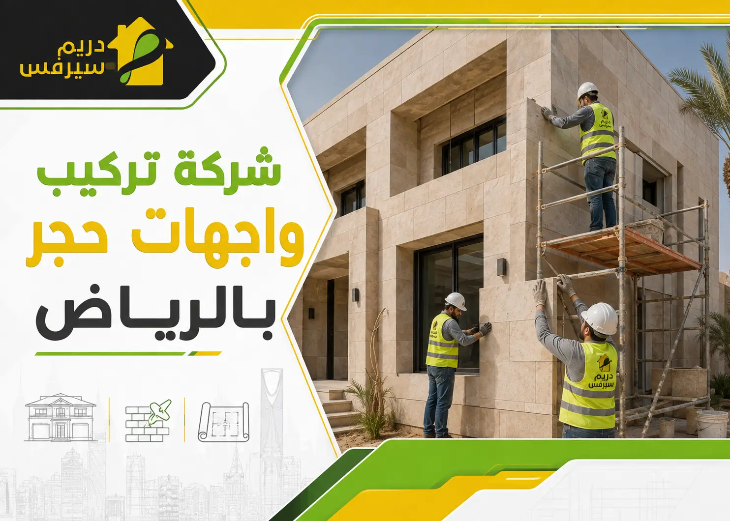 شركة تركيب واجهات حجر بالرياض