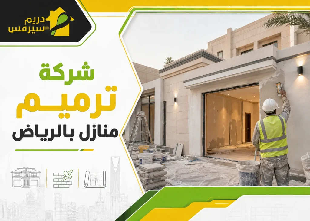 شركة ترميم منازل بالرياض