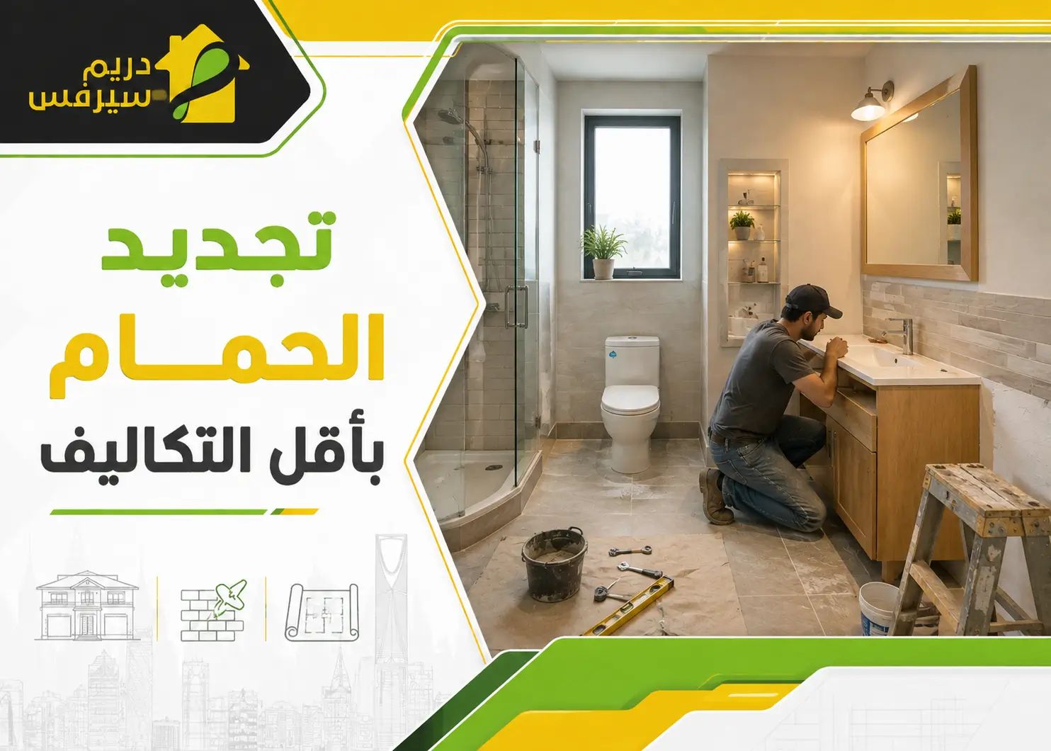 تجديد الحمام بأقل التكاليف