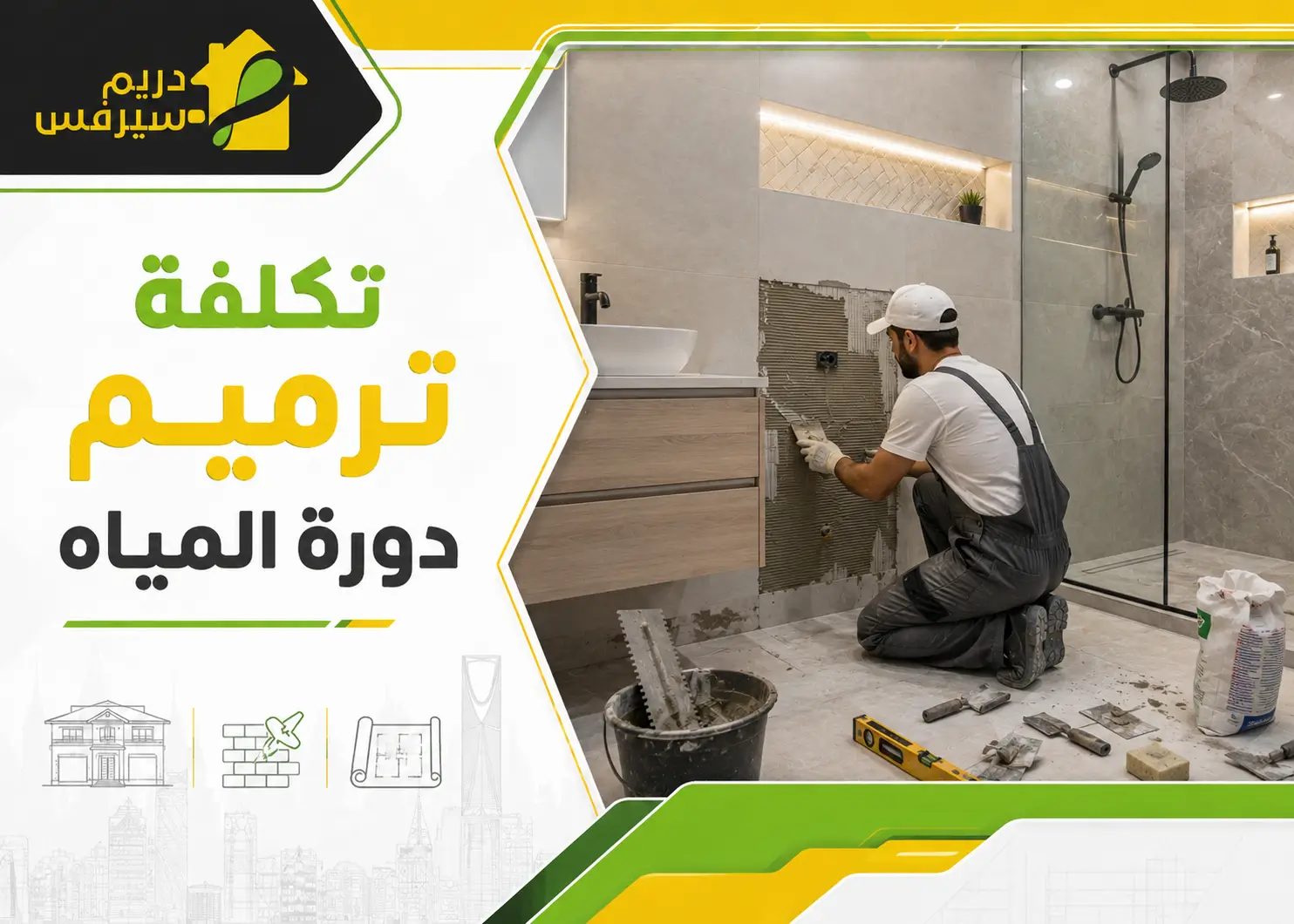 تكلفة ترميم دورة المياه