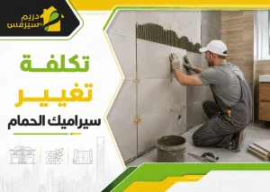 تكلفة تغيير سيراميك الحمام