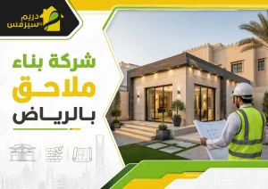 شركة بناء ملاحق بالرياض